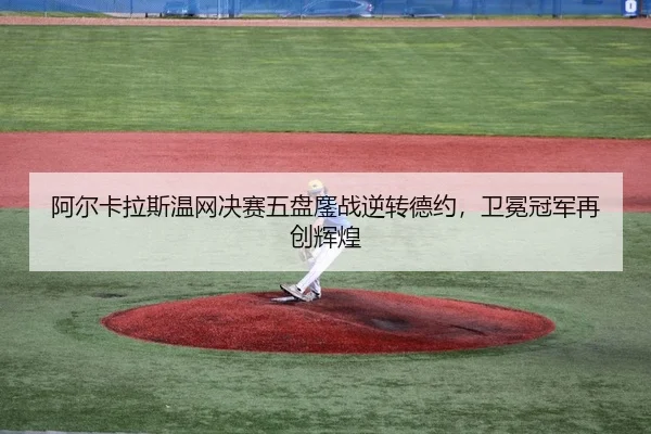 a-er-ka-la-si-wen-wang-jue-sai-wu-pan-ao-zhan-ni-zhuan-de-yue-wei-mian-guan-jun-zai-chuang-hui-huang-2-169.jpg